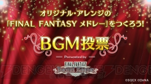 【FFRK情報】投票でオリジナル“FFメドレー”を作成するキャンペーン実施