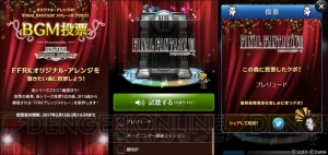 【FFRK情報】投票でオリジナル“FFメドレー”を作成するキャンペーン実施