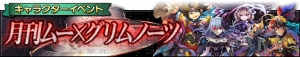 『グリムノーツ』1周年記念インタビュー。カオス・アリスは近日、遠距離系の新武器種は春予定