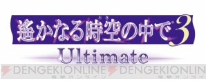 『遙か3 Ultimate』体験版配信決定