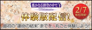 『遙か3 Ultimate』体験版配信決定