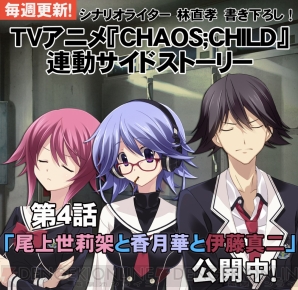 『CHAOS；CHILD らぶchu☆chu!!』