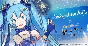 『駅メモ！』×“SNOW MIKU 2017”コラボ開催。雪ミクが限定コラボガチャに登場