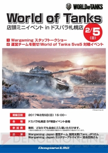 『WoT』店頭イベントが2月5日開催。対戦イベントや今後のアップデートを語るトークが展開