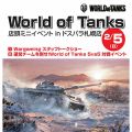 『WoT』店頭イベントが2月5日開催。対戦イベントや今後のアップデートを語るトークが展開