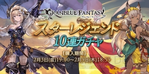 『グラブル』スタレジェが本日2月3日19時より登場。SSR武器・召喚石入手のチャンス