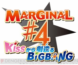 『MARGINAL＃4』ピタドルキャスト独占コメント