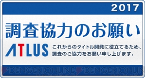 アトラス“オンラインアンケート調査”