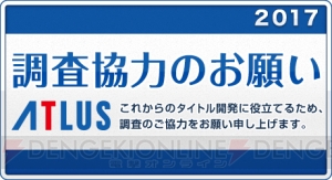 アトラスに要望を伝えるチャンス。オンラインアンケートを実施中