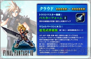 ついに『FF7』のクラウドが『FFBE』参戦。超究武神覇斬で防御無視の大ダメージ!!