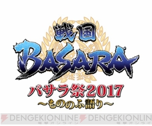 “バサラ祭2017 ～もののふ語り～”