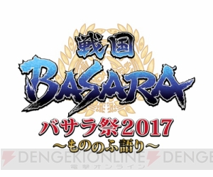 『戦国BASARA』保志総一朗さんらが名シーンを熱演。“バサラ祭2017”昼の部の模様をお届け