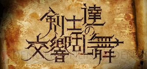 『ゼルダの伝説』『FE』などの楽曲を演奏。コンサート“剣士達の交響乱舞”全プログラム公開