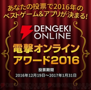 “電撃オンラインアワード2016”