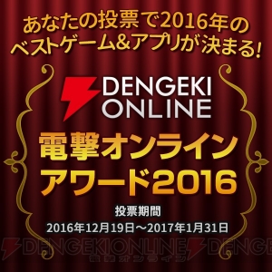 “電撃オンラインアワード2016”CS部門結果発表。読者投票で決まった上位20タイトルは!?