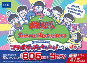 DHC商品を買って おそ松さん×Sanrio charactersコラボグッズをもらおう！キャンペーン