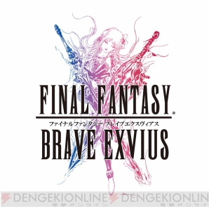 『ファイナルファンタジー ブレイブエクスヴィアス（FFBE）』