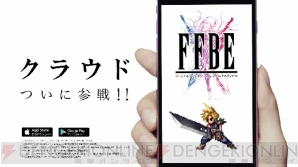 『ファイナルファンタジー ブレイブエクスヴィアス（FFBE）』