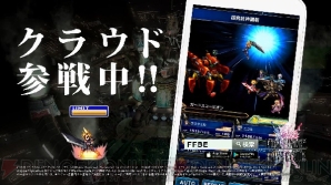 『ファイナルファンタジー ブレイブエクスヴィアス（FFBE）』