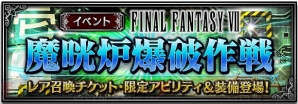 『ファイナルファンタジー ブレイブエクスヴィアス（FFBE）』