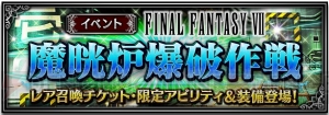 『FFBE』で『FF7』の世界がベースの新イベント実施中。新ユニット4体も追加