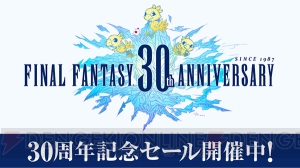 『FF』30周年記念で3DS・Wii U作品が半額に。『FF1～6』や『ミスティッククエスト』が50％オフ！