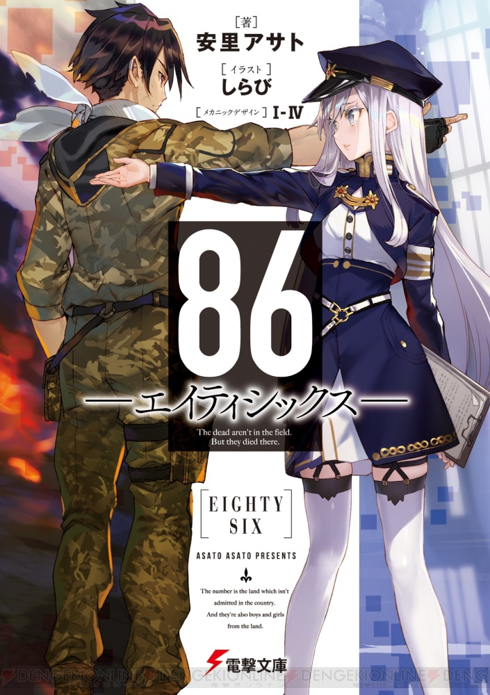 第23回電撃小説大賞”大賞作品『86-エイティシックス-』が2月10日に発売 - 電撃オンライン