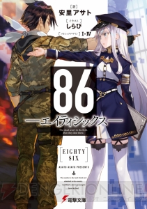 “第23回電撃小説大賞”大賞作品『86-エイティシックス-』が2月10日に発売