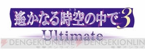 『遙か3 Ultimate』無料体験版本日配信