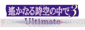 『遙か3 Ultimate』無料体験版本日配信！ ネオロマグッズが当たるキャンペーンも開催