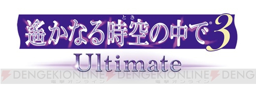 『遙か3 Ultimate』無料体験版本日配信！ ネオロマグッズが当たるキャンペーンも開催