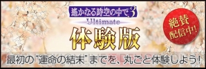 『遙か3 Ultimate』無料体験版本日配信