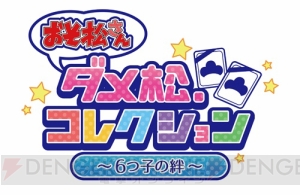 『おそ松さん』6つ子がDMM GAMESに就職!? 新作PCブラウザカードゲームが事前登録開始！