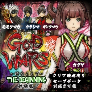 『GOD WARS ～時をこえて～』