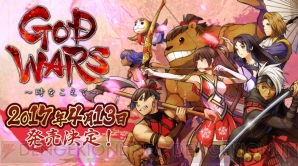 『GOD WARS ～時をこえて～』