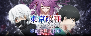 『東京喰種 ：re invoke』2017年配信。人数に応じて特典が増える事前登録実施