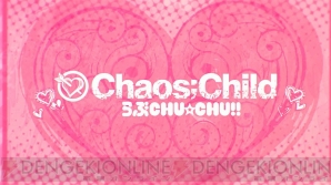 『CHAOS；CHILD らぶchu☆chu!!』