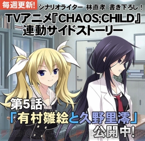 『CHAOS；CHILD らぶchu☆chu!!』