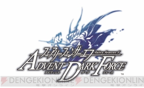 『フェアリーフェンサー エフ ADVENT DARK FORCE』