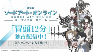 『劇場版 SAO』冒頭12分の映像がPS Videoで独占配信開始