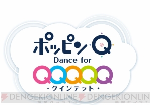 『ポッピンQ Dance for Quintet！』