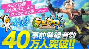 新作異世界ライフRPG『ラピクロ』事前登録数が開始から3日で40万人を突破！