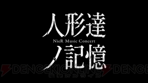 『ニーア』第2回コンサート“人形達ノ記憶”が東京・大阪で開催。全5回公演で書き下ろしの朗読劇も実施