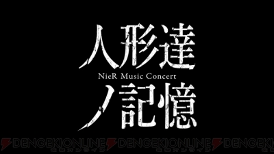 ニーア 第2回コンサート 人形達ノ記憶 が東京 大阪で開催 全5回公演で書き下ろしの朗読劇も実施 電撃オンライン