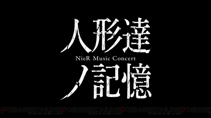 『ニーア』第2回コンサート“人形達ノ記憶”が東京・大阪で開催。全5回公演で書き下ろしの朗読劇も実施