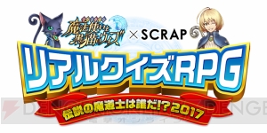 『黒ウィズ』リアルクイズイベント“伝説の魔道士は誰だ!?”が3月10日より4都市で再開催