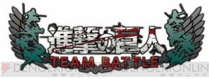  『進撃の巨人 TEAM BATTLE』