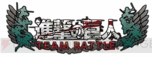 梶裕貴さん石川由依さん井上麻里奈さんのゲームプレイがさく裂！ 『進撃の巨人 TEAM BATTLE』ステージレポ