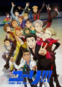 『ユーリ!!! on ICE』キャラクターたちが大集合の最新ビジュアルが解禁