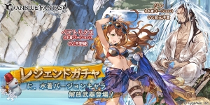 『グラブル』水着バージョンのベアトリクスがレジェガチャに登場